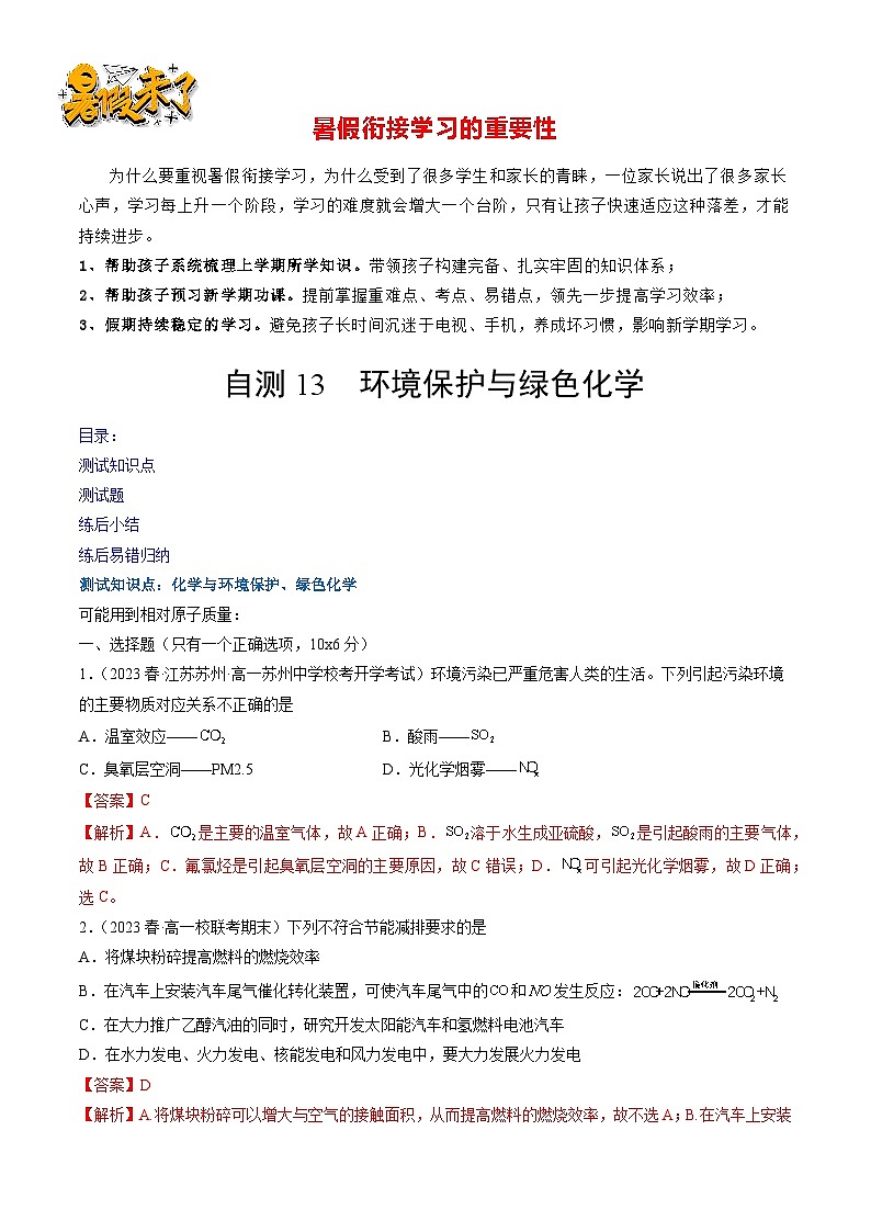 自测13 环境保护与绿色化学-【刷透假期】高一化学暑假作业自测+预习自学(人教版2019)(解析版)第1页