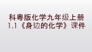 科粤版九年级上册第一章 大家都来学化学1.1 身边的化学课文配套ppt课件