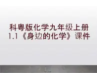 科粤版化学九年级上册1.1《身边的化学》课件