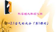 化学九年级上册2.1 空气的成分课文课件ppt