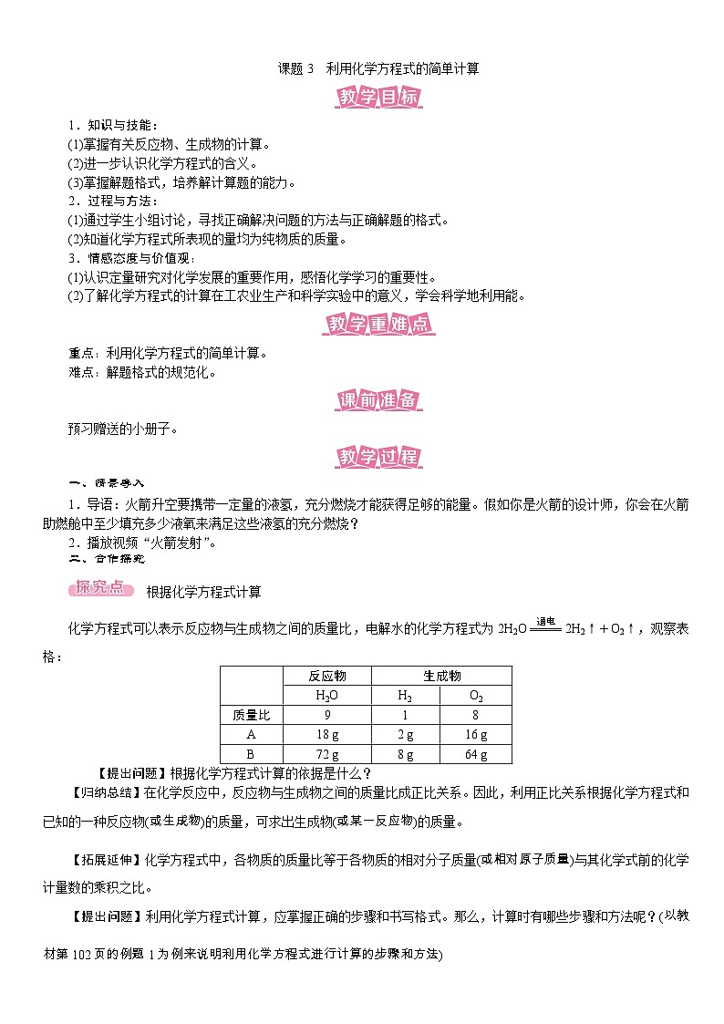 (名师原创精品教案)课题3 利用化学方程式的简单计算(人教版九年级上册化学)01