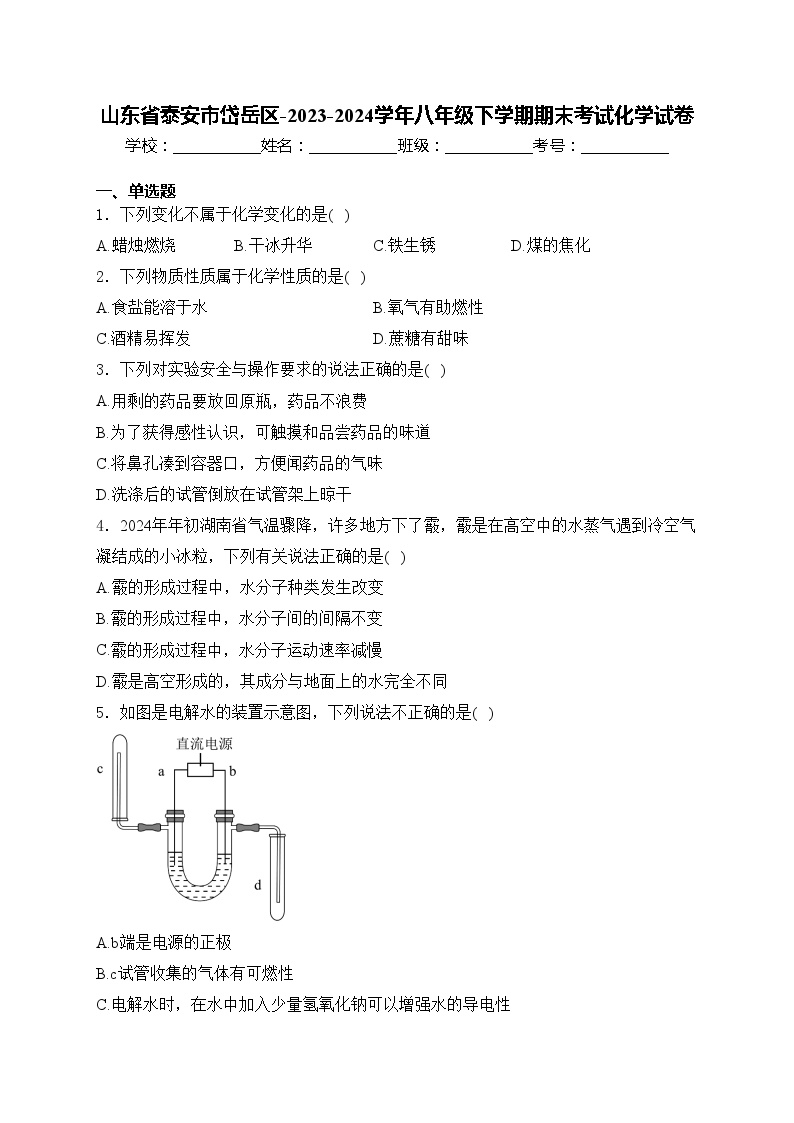 山东省泰安市岱岳区-2023-2024学年八年级下学期期末考试化学试卷(含答案)