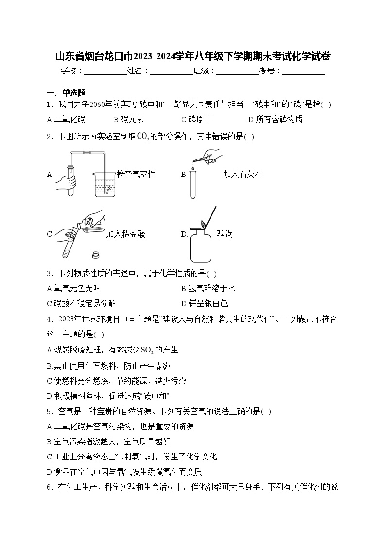 山东省烟台龙口市2023-2024学年八年级下学期期末考试化学试卷(含答案)