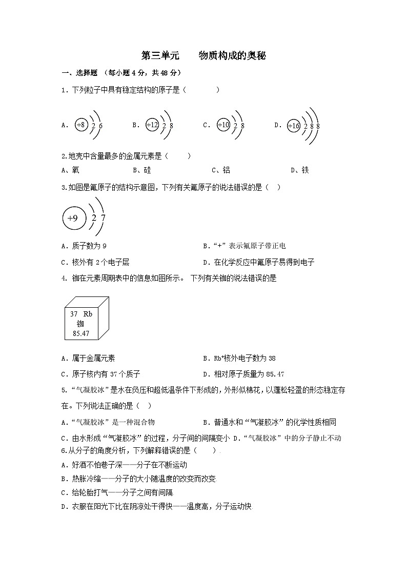 九年级化学人教版(2024)上册第三单元+物质构成的奥秘+单元测评卷第1页