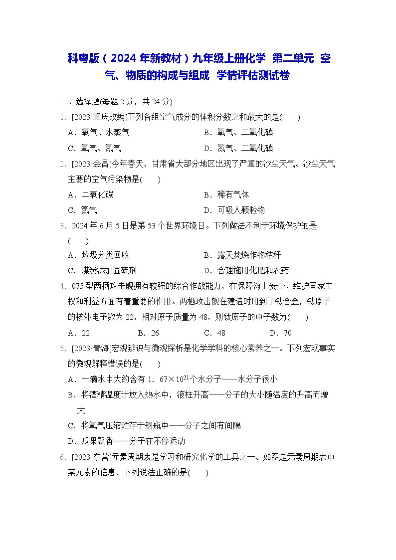 科粤版(2024年新教材)九年级上册化学 第二单元 空气、物质的构成与组成 学情评估测试卷(含答案)01