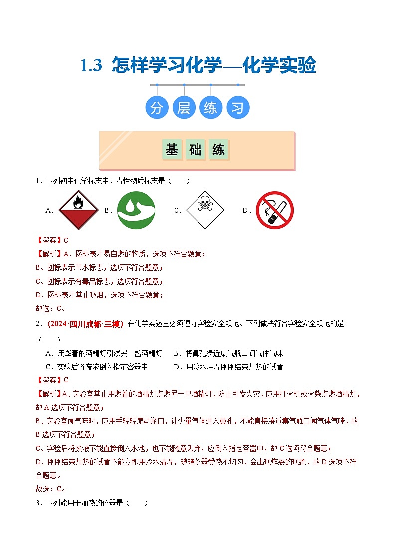 1.3 怎樣學(xué)習(xí)化學(xué)-化學(xué)實驗(分層練習(xí))(解析版)第1頁