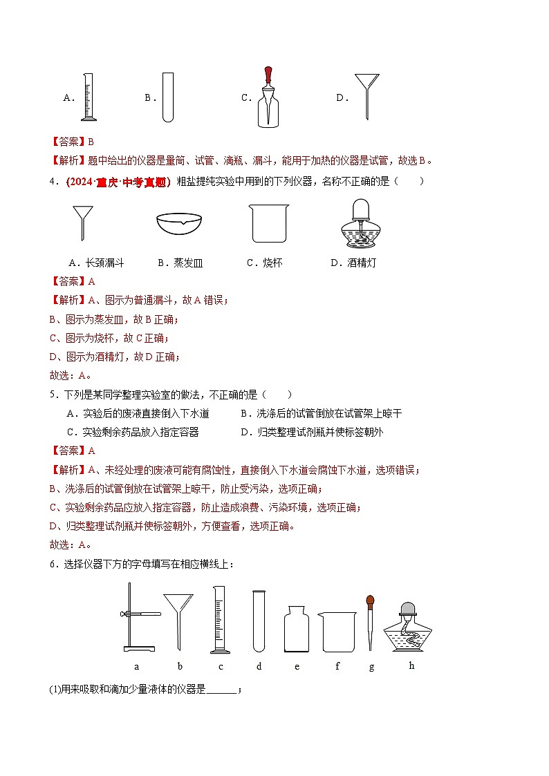 1.3 怎樣學(xué)習(xí)化學(xué)-化學(xué)實驗(分層練習(xí))(解析版)第2頁