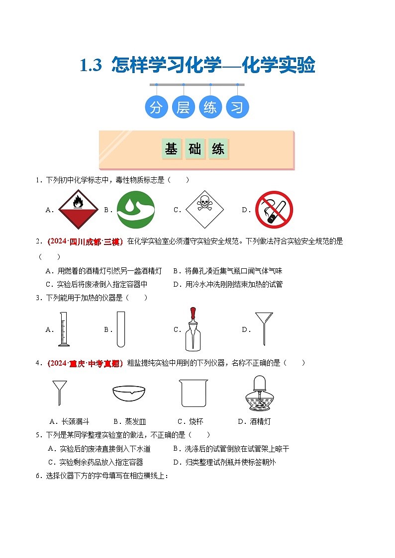 1.3 怎樣學(xué)習(xí)化學(xué)-化學(xué)實驗(分層練習(xí))(原卷版)第1頁