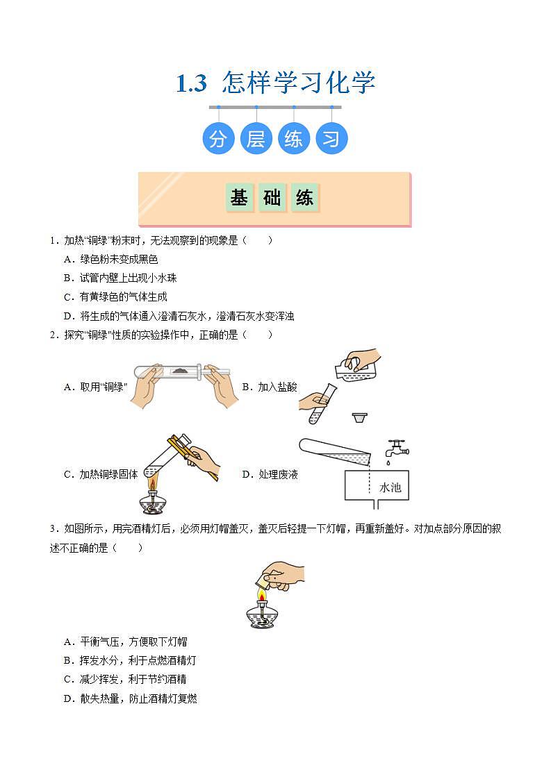 1.3 怎樣學(xué)習(xí)化學(xué)(分層練習(xí))(原卷版)第1頁(yè)