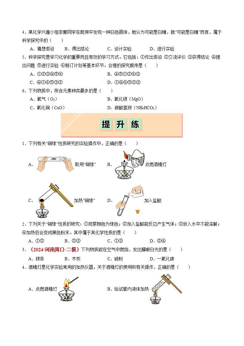 1.3 怎樣學(xué)習(xí)化學(xué)(分層練習(xí))(原卷版)第2頁(yè)