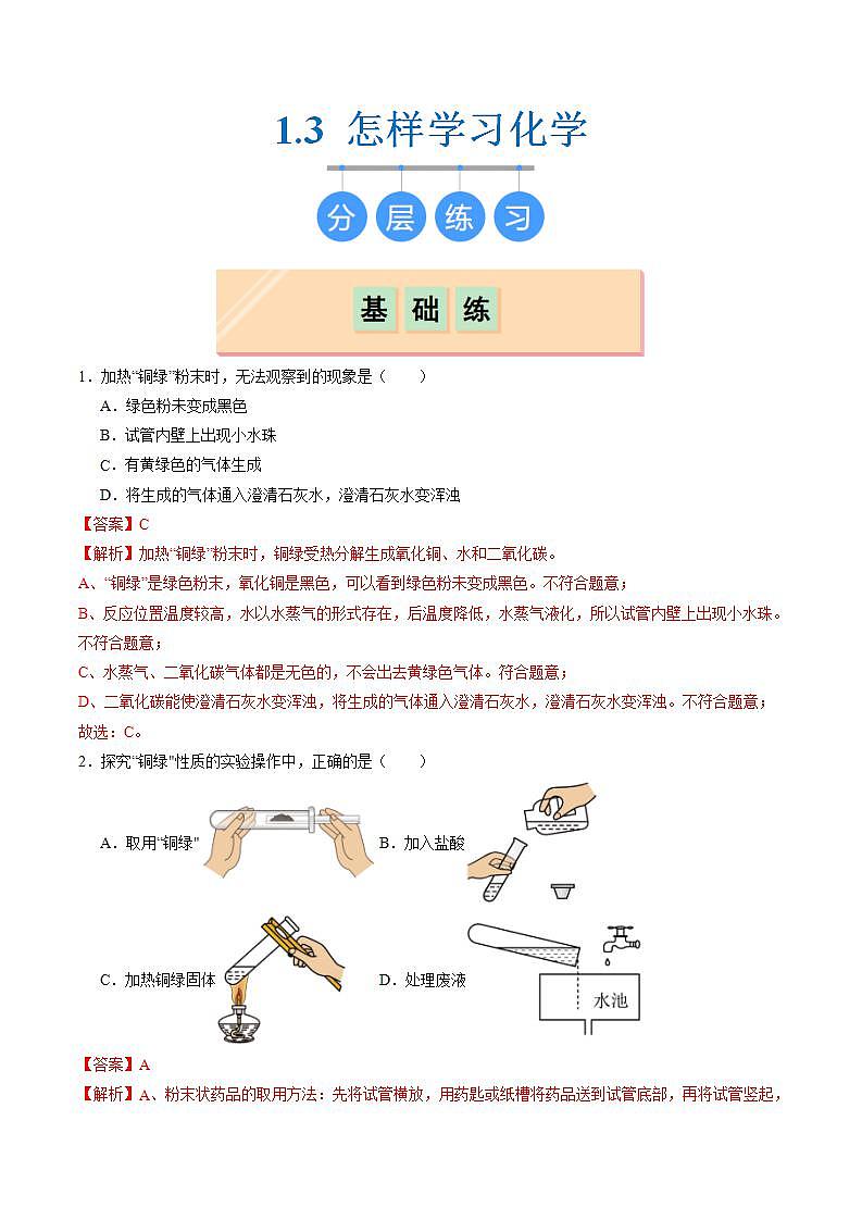 1.3 怎樣學(xué)習(xí)化學(xué)(分層練習(xí))(解析版)第1頁(yè)