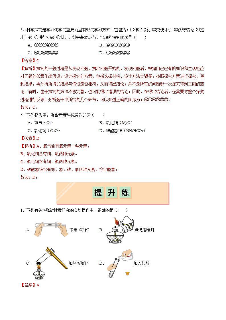1.3 怎樣學(xué)習(xí)化學(xué)(分層練習(xí))(解析版)第3頁(yè)