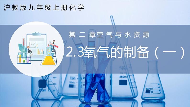 沪教版九上化学 2.3 氧气的制备(第1课时)(课件+练习+素材)01