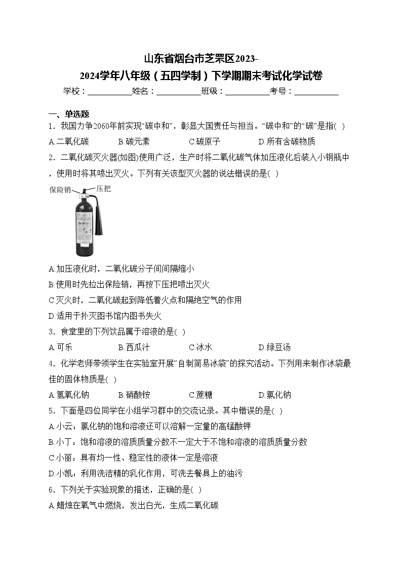 山东省烟台市芝罘区2023-2024学年八年级（五四学制）下学期期末考试化学试卷(含答案)