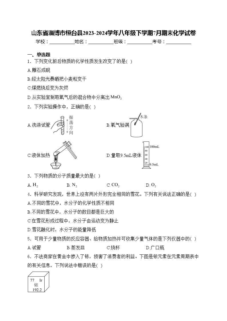 山东省淄博市桓台县2023-2024学年八年级下学期7月期末化学试卷(含答案)