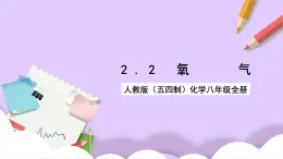 人教版（五四制）八年级全册化学  2.2 氧气 课件