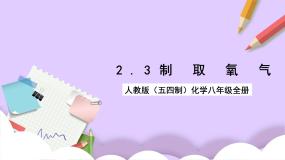 人教版 (五四制)八年级全册课题3 制取氧气完美版课件ppt