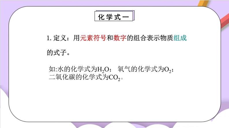 人教版(五四制)化学八年级全册 4.4化学式与化合价 课件第3页