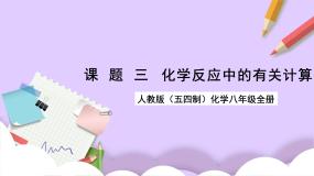 人教版 (五四制)八年级全册课题3 利用化学方程式的简单计算评优课课件ppt