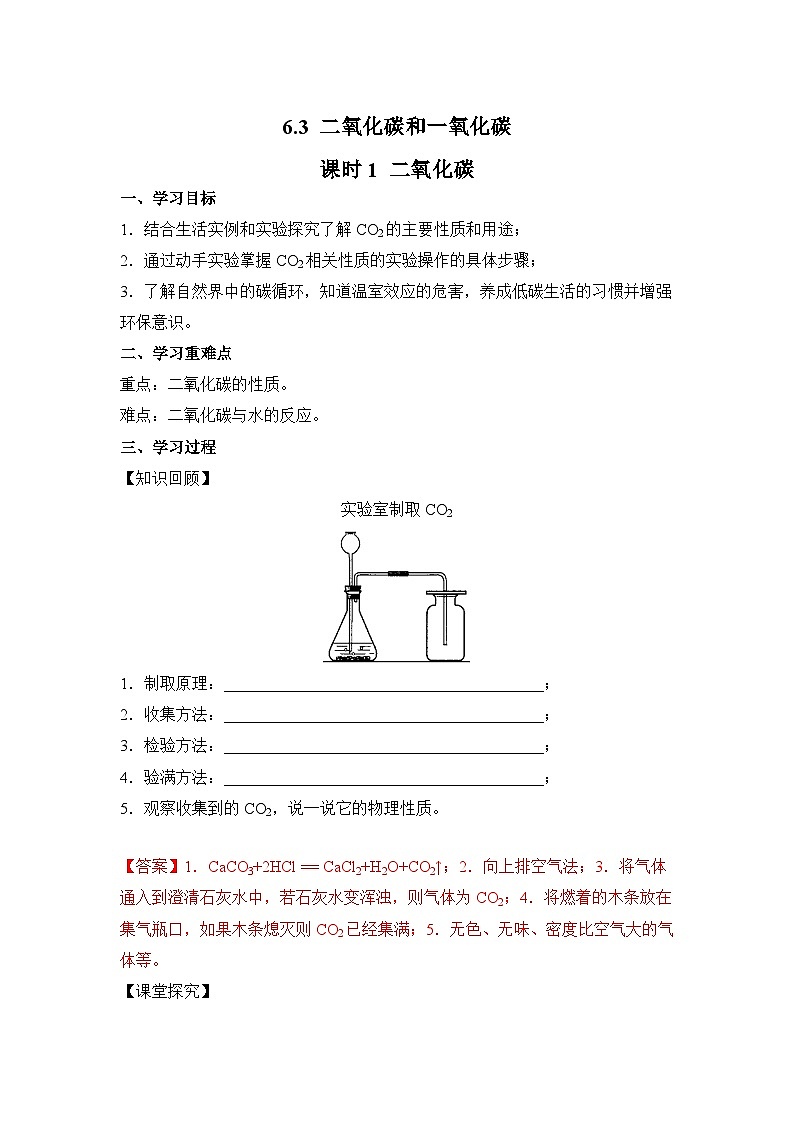 【优选】人教版化学九上学案:6.3 二氧化碳和一氧化碳(第1课时 二氧化碳)第1页