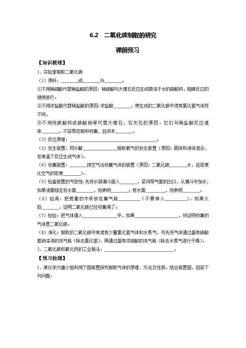 化学人教版九上课前预习检测:6.2 二氧化碳制取的研究01