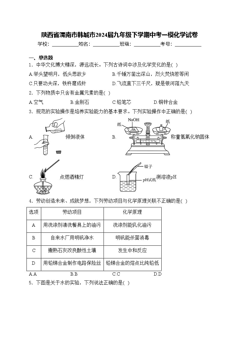 陕西省渭南市韩城市2024届九年级下学期中考一模化学试卷(含答案)01