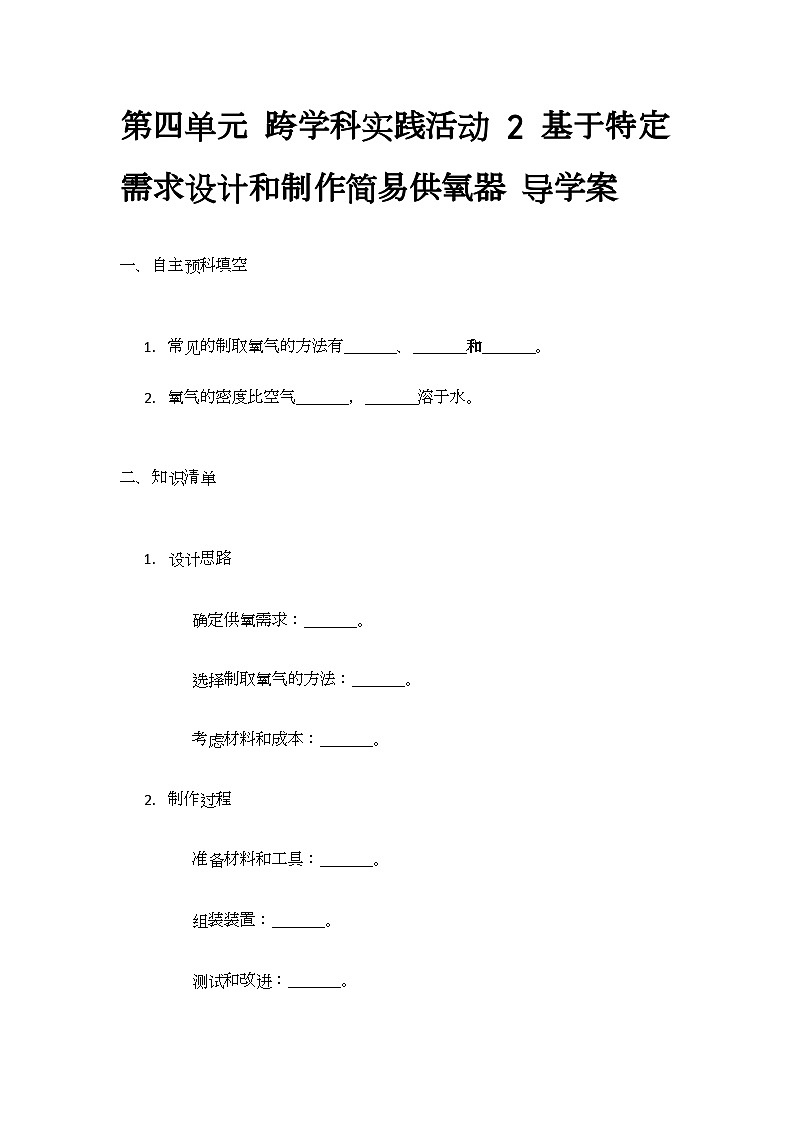 跨学科实践活动2 基于特定需求设计和制作简易供氧器 练习-2024-2025学年9上化学同步精品课堂课件(鲁教版2024)01