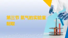 第三节 氧气的实验室制取 课件-2024-2025学年9上化学同步精品课堂课件（鲁教版2024）