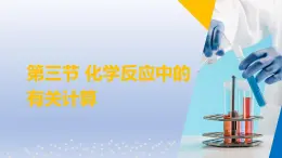 第三节  化学反应中的有关计算课件-2024-2025学年9上化学同步精品课堂课件（鲁教版2024）