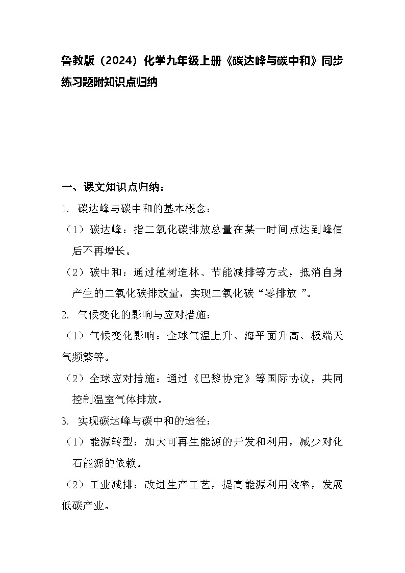 6.3碳达峰与碳中和同步练习题-2024-2025学年9上化学同步精品课堂课件(鲁教版2024)第1页