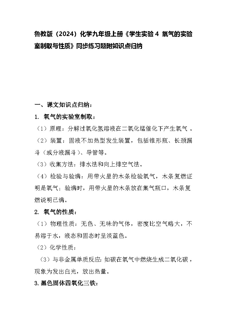 学生实验4 氧气的实验室制取与性质同步练习题---2024--2025学年九年级化学鲁教版(2024)上册第1页