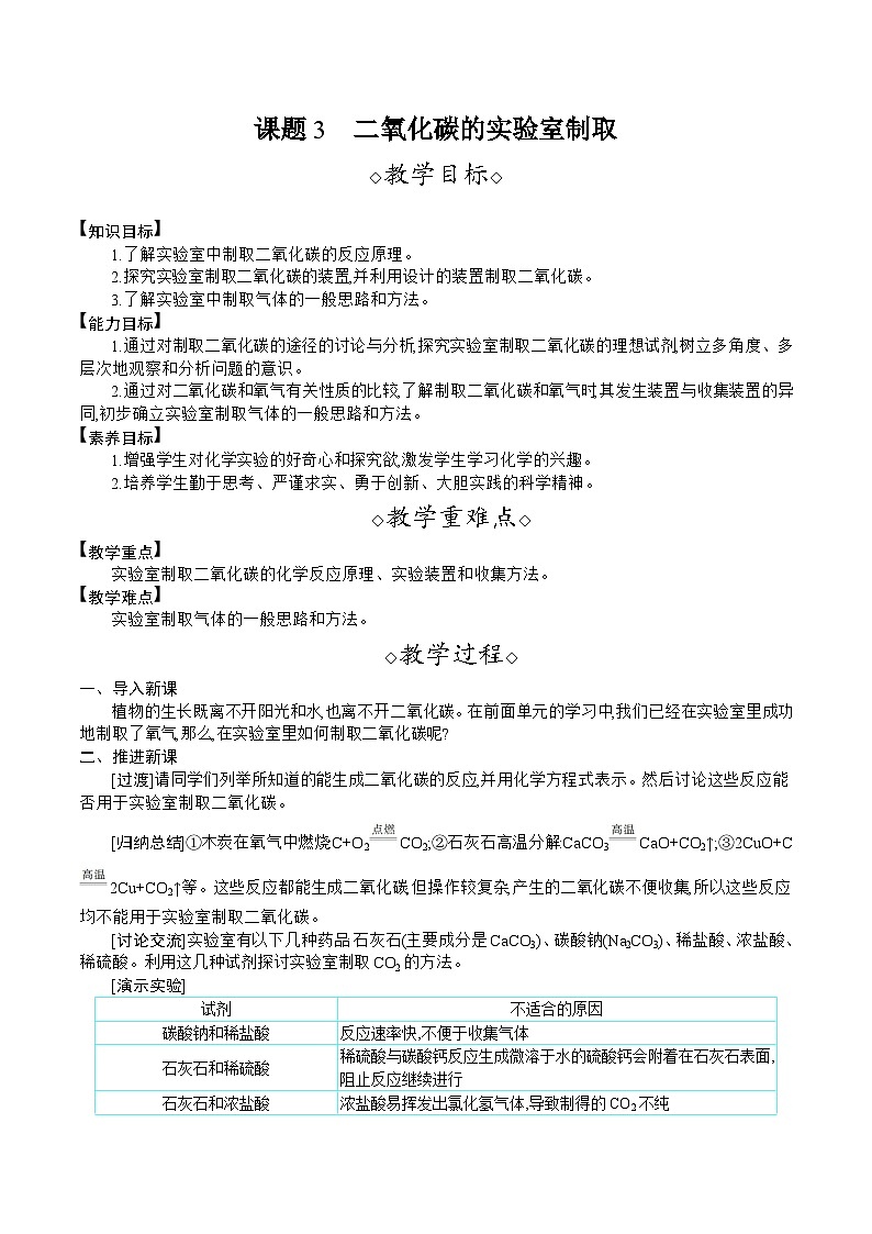 人教版(2024)九年级化学上册教案 6.3 二氧化碳的实验室制取01