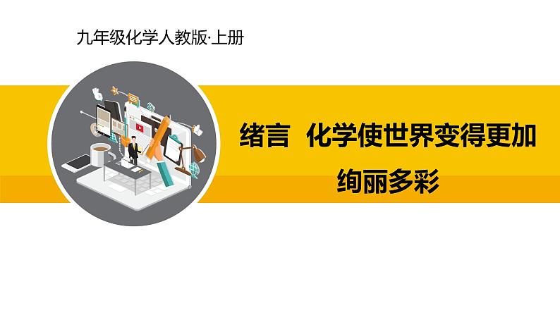 人教版(2024)九年级化学上册课件 绪言 化学使世界变得更加绚丽多彩01
