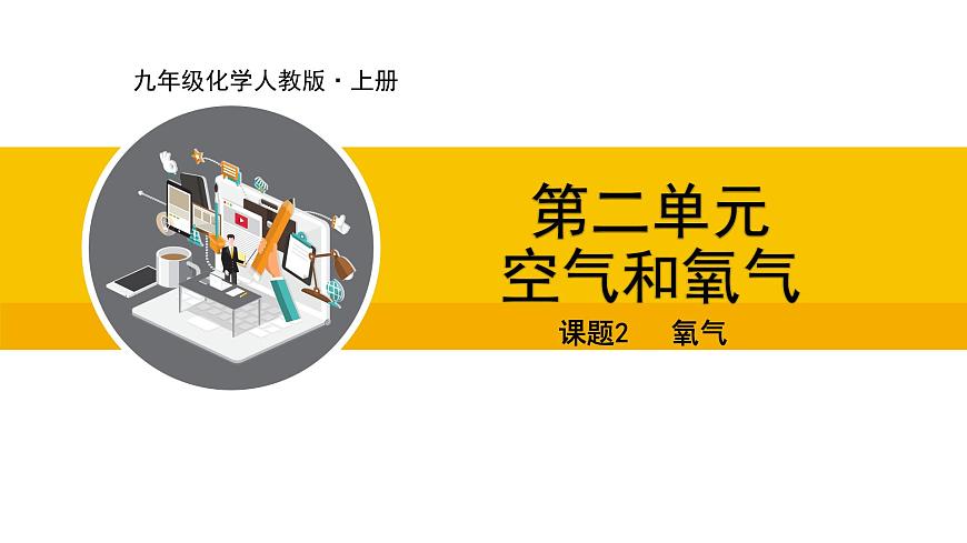 人教版（2024）九年級(jí)化學(xué)上冊(cè)課件  2.2 氧氣第1頁