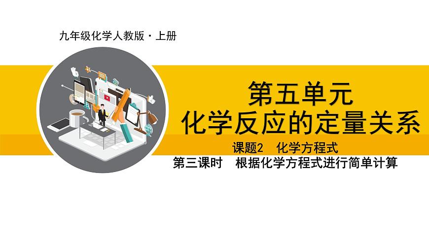 人教版(2024)九年級化學上冊課件 5.2.3 根據(jù)化學方程式進行簡單計算第1頁