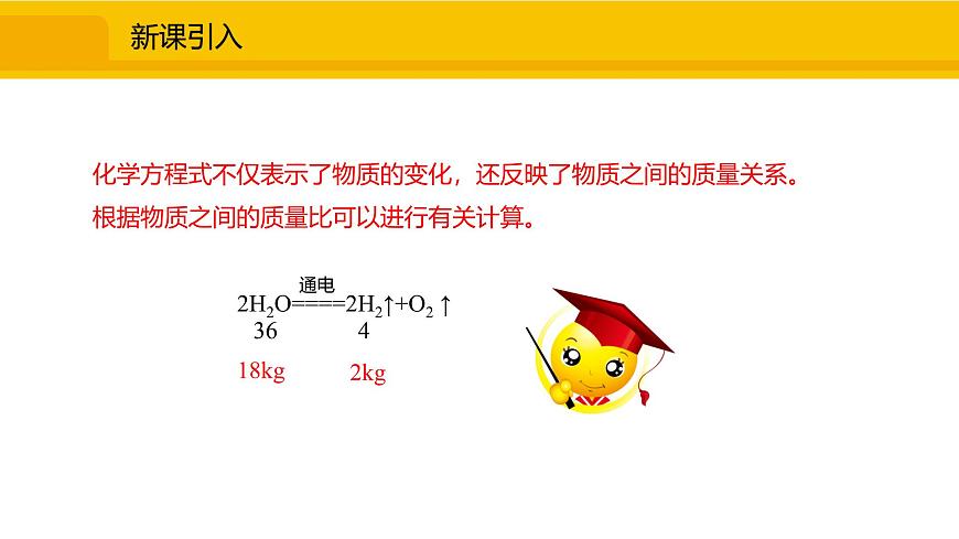 人教版(2024)九年級化學上冊課件 5.2.3 根據(jù)化學方程式進行簡單計算第3頁