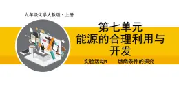 人教版（2024）九年级化学上册课件  实验活动4  燃烧条件的探究