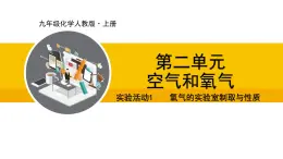 人教版（2024）九年级化学上册课件  实验活动1 氧气的实验室制取与性质