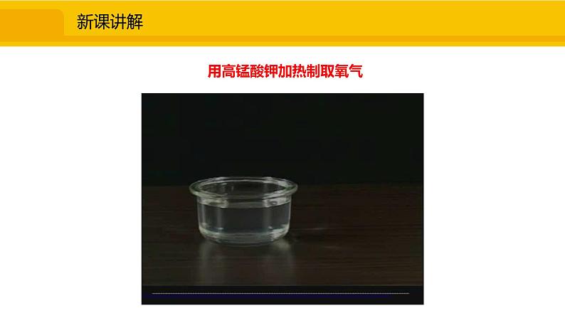 人教版(2024)九年级化学上册课件 实验活动1 氧气的实验室制取与性质05