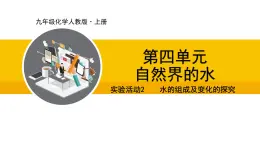 人教版（2024）九年级化学上册课件  实验活动2 水的组成及变化的探究