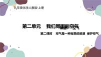 初中化学人教版九年级上册第二单元 我们周围的空气课题1 空气集体备课ppt课件