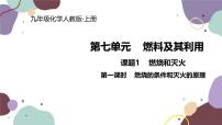 初中化学人教版九年级上册实验活动 3 燃烧的条件备课课件ppt