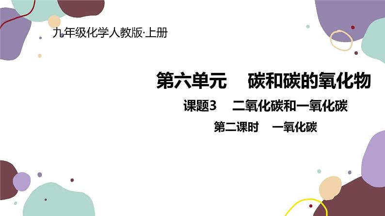 人教版化学九年级上册 6.3.2 一氧化碳课件第1页