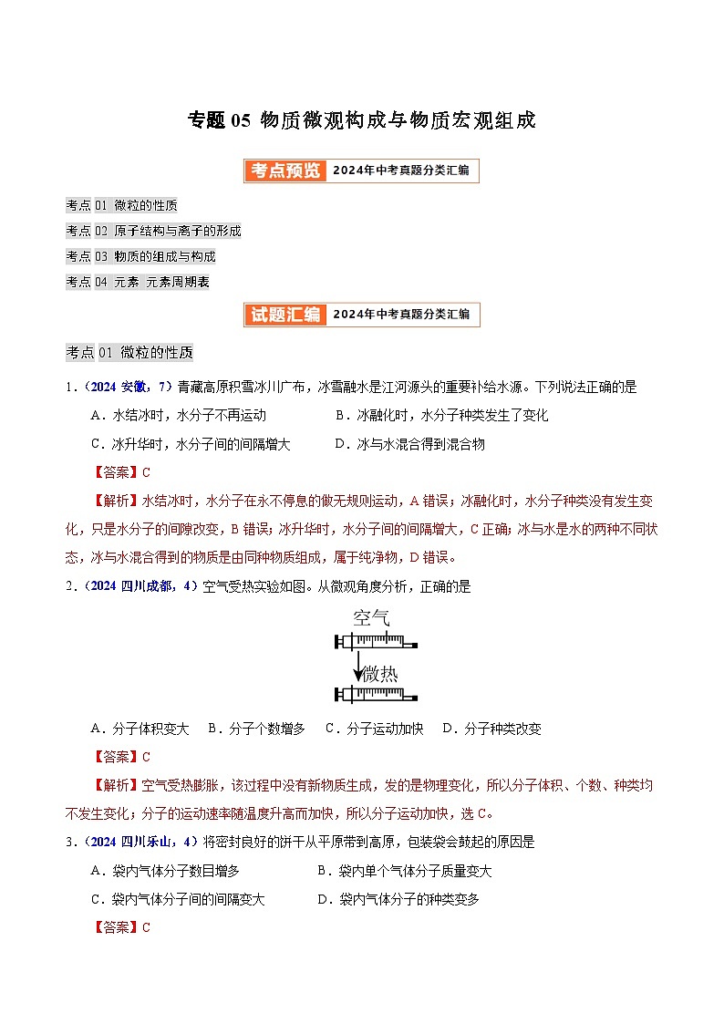 2024年中考化学真题分类汇编(全国通用)专题05 物质微观构成与物质宏观组成(第01期)(解析版)01