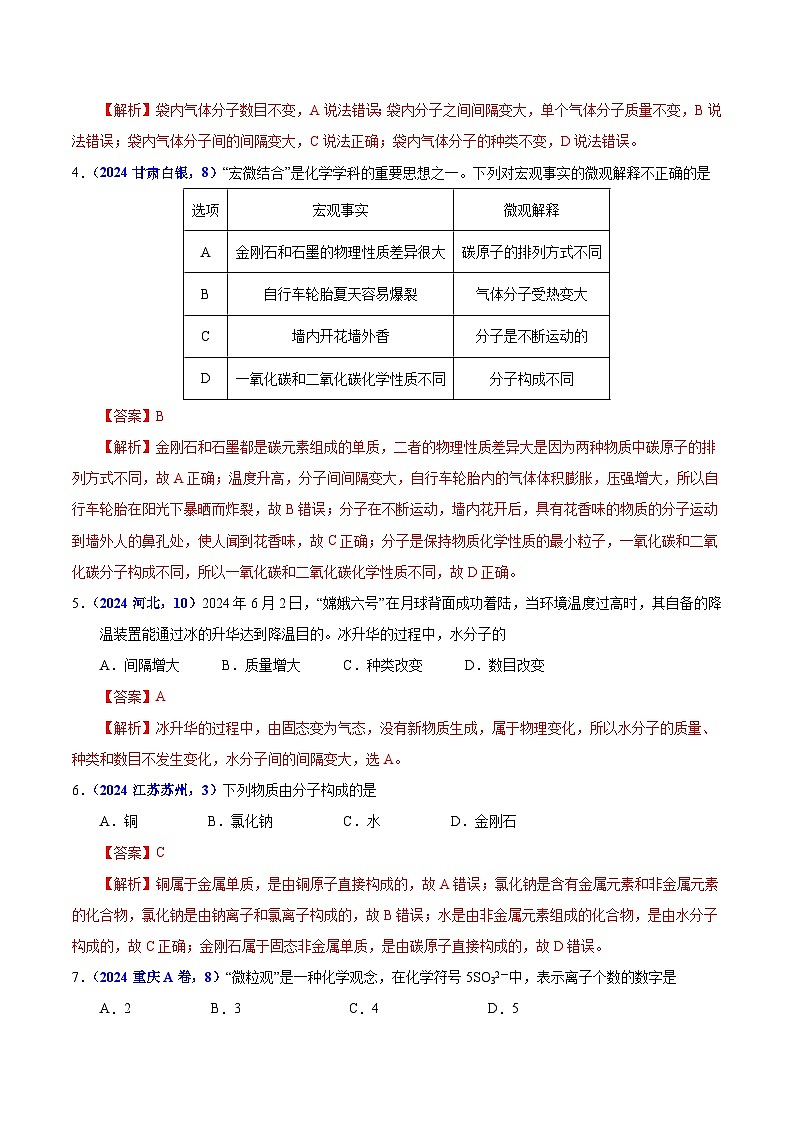 2024年中考化学真题分类汇编(全国通用)专题05 物质微观构成与物质宏观组成(第01期)(解析版)02