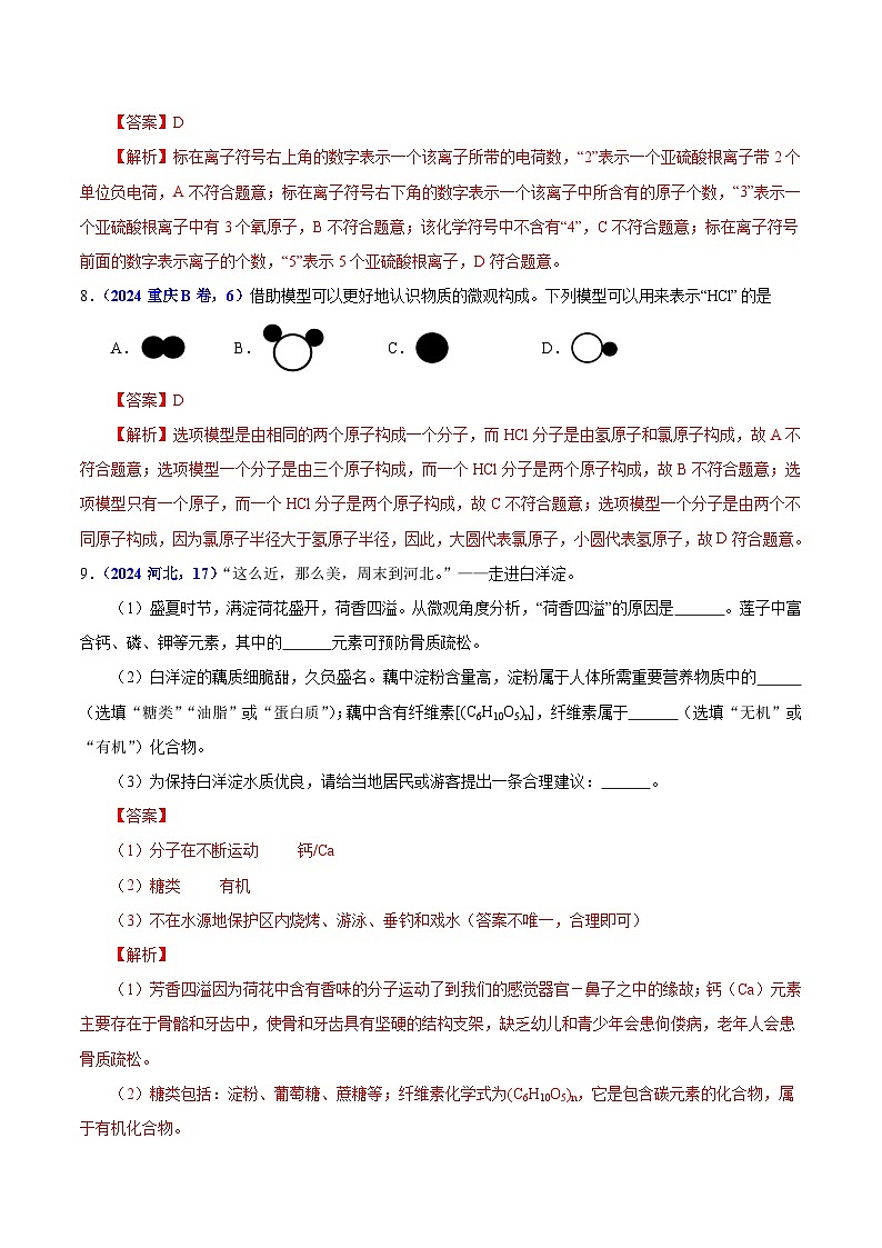 2024年中考化学真题分类汇编(全国通用)专题05 物质微观构成与物质宏观组成(第01期)(解析版)03