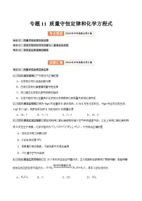 2024年中考化学真题分类汇编(全国通用)专题11 质量守恒定律和化学方程式(第02期)(原卷版)