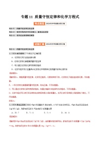 2024年中考化学真题分类汇编（全国通用）专题11 质量守恒定律和化学方程式（第02期）（解析版）