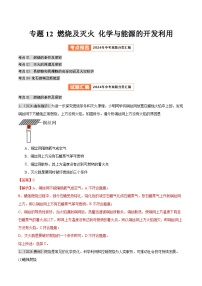 2024年中考化学真题分类汇编（全国通用）专题12 燃烧及灭火 化学与能源的开发利用（第02期）（解析版）