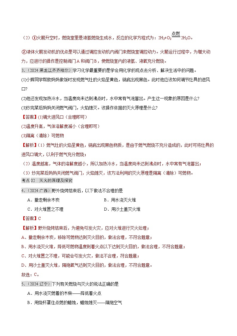 2024年中考化学真题分类汇编(全国通用)专题12 燃烧及灭火 化学与能源的开发利用(第02期)(解析版)03